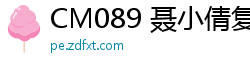 CM089 聂小倩复仇嫖娼实录：可恶小姐深陷套路，惨遭疯狂报复玩弄！国产裸聊